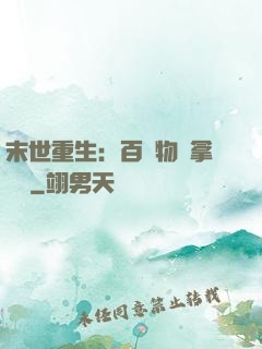 末世重生：百億物資拿來茍