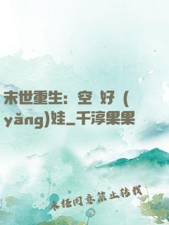 末世重生：空間好養(yǎng)娃