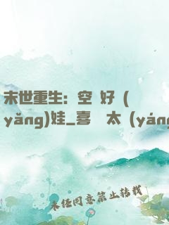 末世重生：空間好養(yǎng)娃