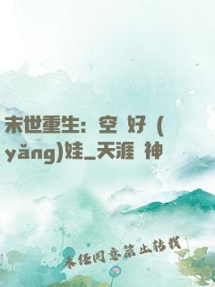 末世重生：空間好養(yǎng)娃