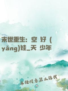 末世重生：空間好養(yǎng)娃