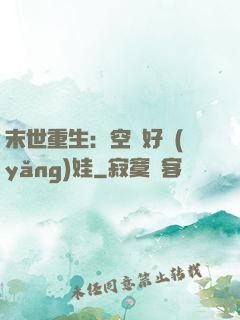 末世重生：空間好養(yǎng)娃