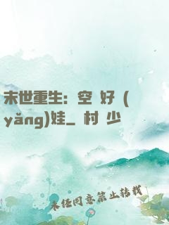 末世重生：空間好養(yǎng)娃