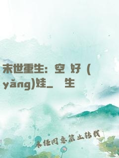 末世重生：空間好養(yǎng)娃