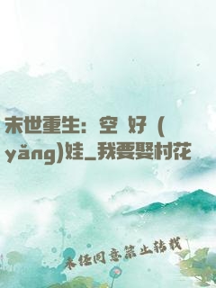 末世重生：空間好養(yǎng)娃