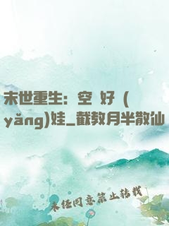末世重生：空間好養(yǎng)娃