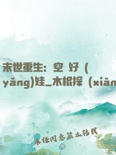 末世重生：空間好養(yǎng)娃