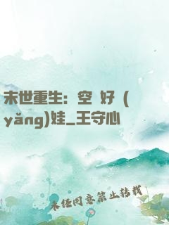 末世重生：空間好養(yǎng)娃