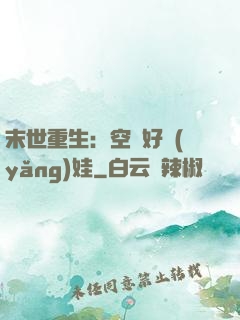 末世重生：空間好養(yǎng)娃