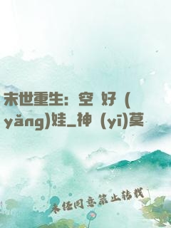 末世重生：空間好養(yǎng)娃