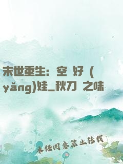末世重生：空間好養(yǎng)娃