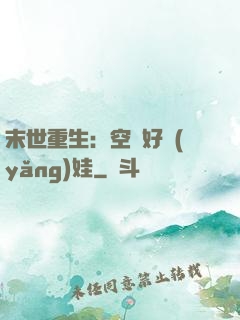 末世重生：空間好養(yǎng)娃