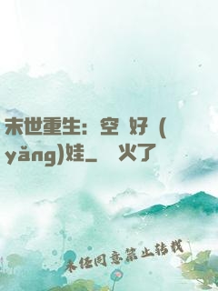 末世重生：空間好養(yǎng)娃