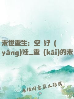 末世重生：空間好養(yǎng)娃