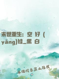 末世重生：空間好養(yǎng)娃