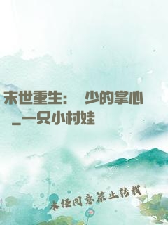 末世重生：軍少的掌心寵