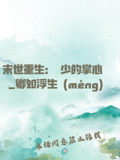 末世重生：軍少的掌心寵