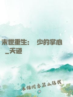 末世重生：軍少的掌心寵