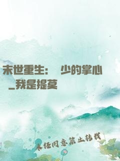 末世重生：軍少的掌心寵
