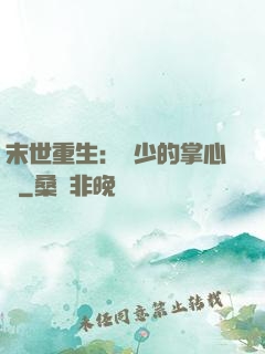 末世重生：軍少的掌心寵