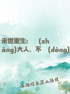 末世重生：軍長(zhǎng)大人，不許動(dòng)