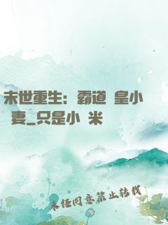 末世重生：霸道獸皇小嬌妻