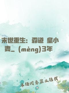 末世重生：霸道獸皇小嬌妻
