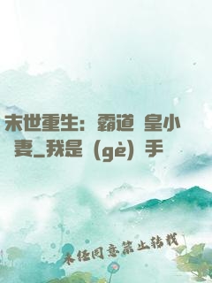 末世重生：霸道獸皇小嬌妻