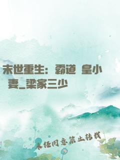 末世重生：霸道獸皇小嬌妻