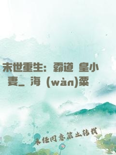 末世重生：霸道獸皇小嬌妻