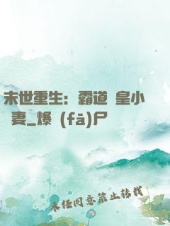 末世重生：霸道獸皇小嬌妻