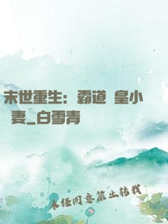 末世重生：霸道獸皇小嬌妻