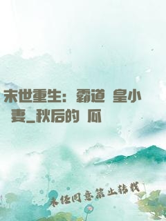 末世重生：霸道獸皇小嬌妻