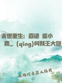 末世重生：霸道獸皇小嬌妻