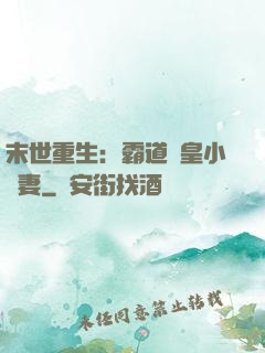 末世重生：霸道獸皇小嬌妻