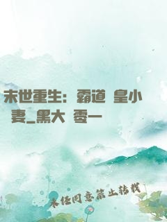 末世重生：霸道獸皇小嬌妻