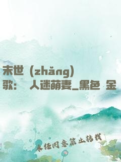 末世長(zhǎng)歌：萬人迷萌妻