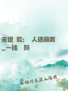 末世長歌：萬人迷萌妻
