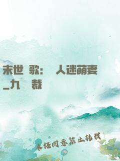 末世長歌：萬人迷萌妻