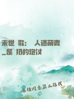 末世長歌：萬人迷萌妻