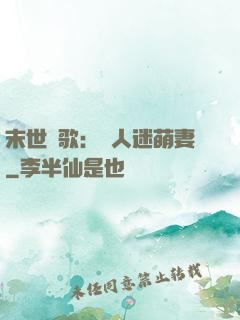 末世長歌：萬人迷萌妻