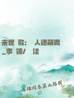 末世長歌：萬人迷萌妻