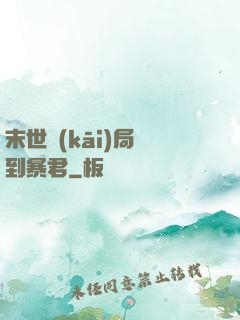 末世開(kāi)局簽到暴君