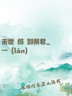 末世開局簽到暴君