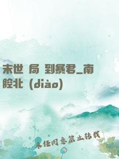 末世開局簽到暴君