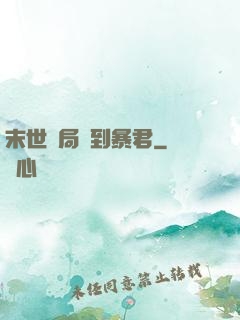 末世開局簽到暴君