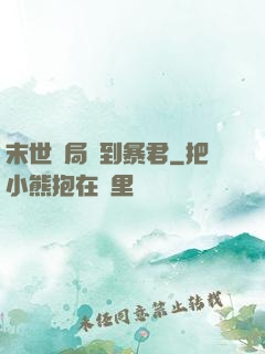 末世開局簽到暴君