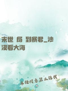 末世開局簽到暴君