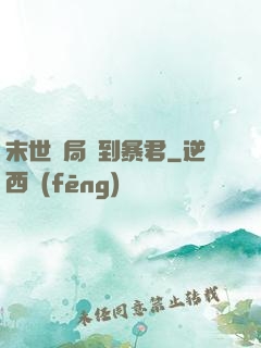 末世開局簽到暴君