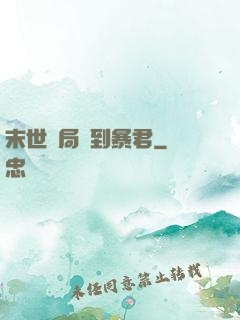 末世開局簽到暴君